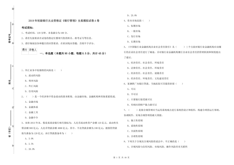 2019年初级银行从业资格证《银行管理》全真模拟试卷A卷.doc_第1页