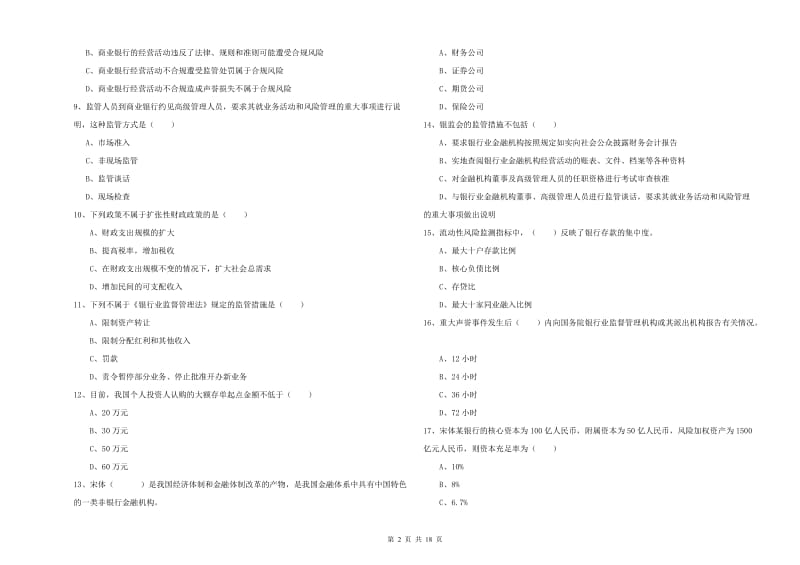 2019年初级银行从业资格证《银行管理》全真模拟试卷A卷.doc_第2页