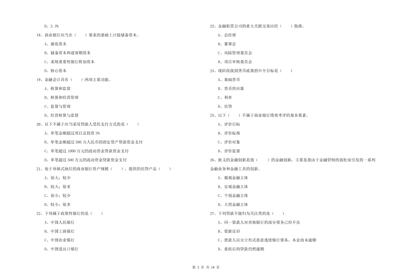 2019年初级银行从业资格证《银行管理》全真模拟试卷A卷.doc_第3页