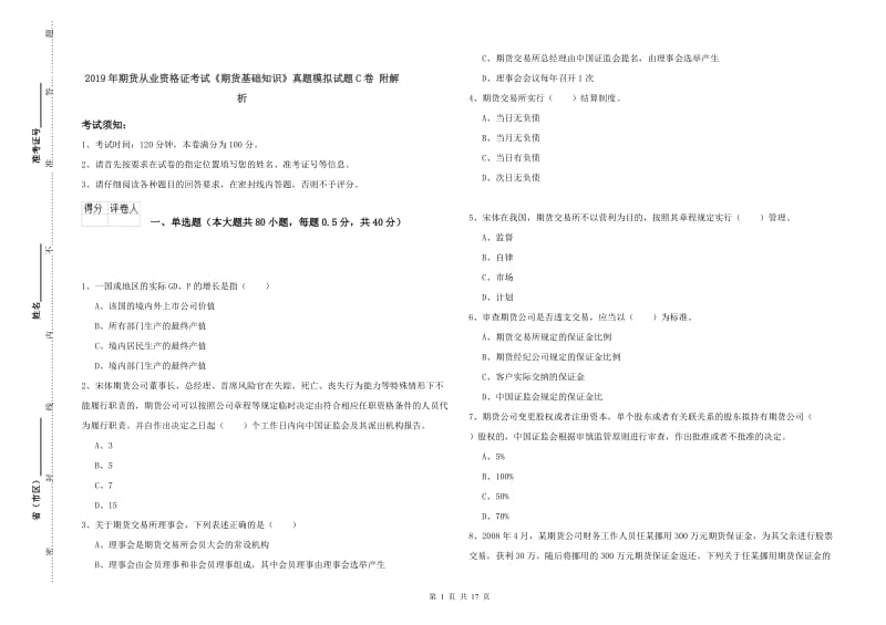 2019年期货从业资格证考试《期货基础知识》真题模拟试题C卷 附解析.doc_第1页