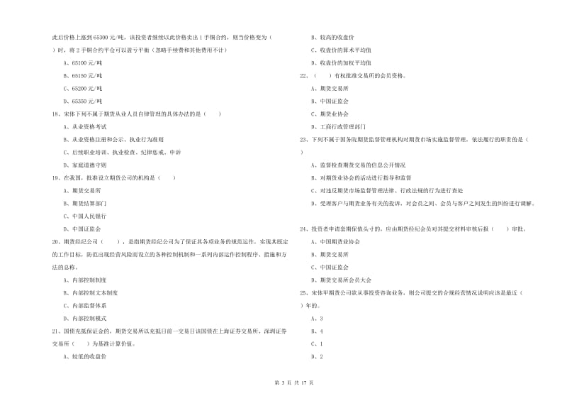 2019年期货从业资格证考试《期货基础知识》真题模拟试题C卷 附解析.doc_第3页