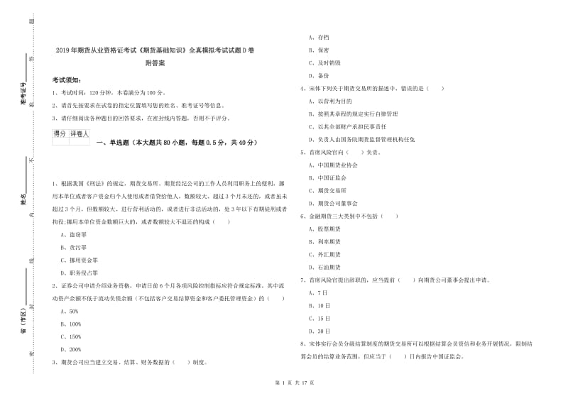 2019年期货从业资格证考试《期货基础知识》全真模拟考试试题D卷 附答案.doc_第1页