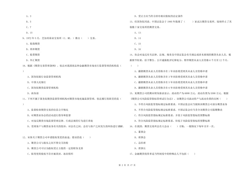 2019年期货从业资格证考试《期货基础知识》全真模拟考试试题D卷 附答案.doc_第2页