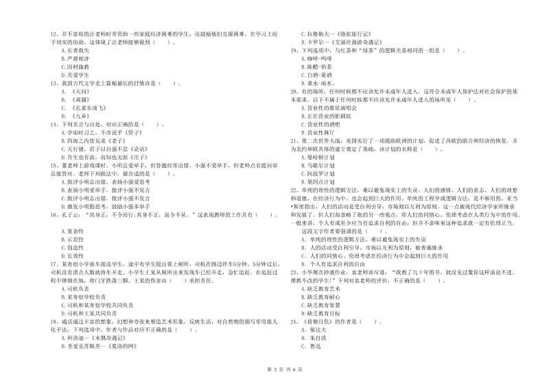 2019年小学教师资格证考试《综合素质》题库综合试题 含答案.doc_第2页