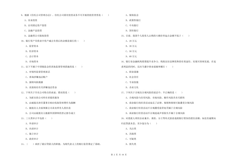 2019年初级银行从业资格证《银行管理》题库综合试题C卷.doc_第2页