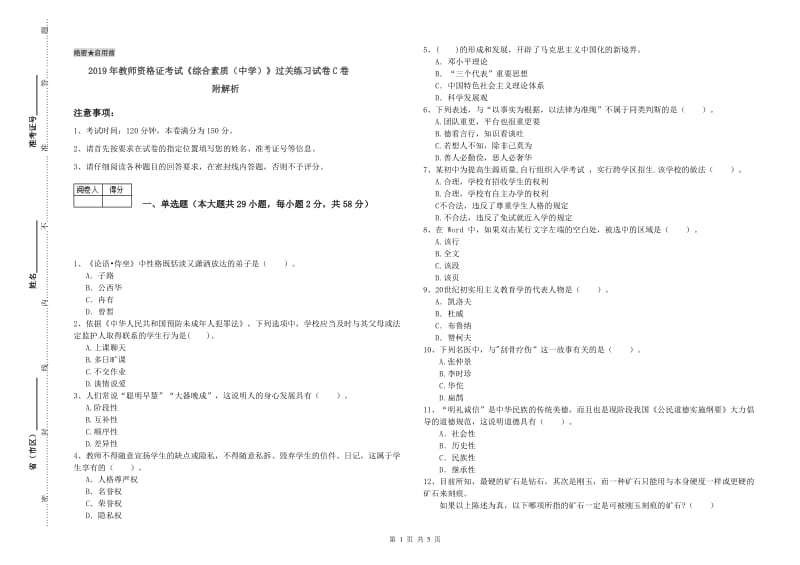 2019年教师资格证考试《综合素质（中学）》过关练习试卷C卷 附解析.doc_第1页