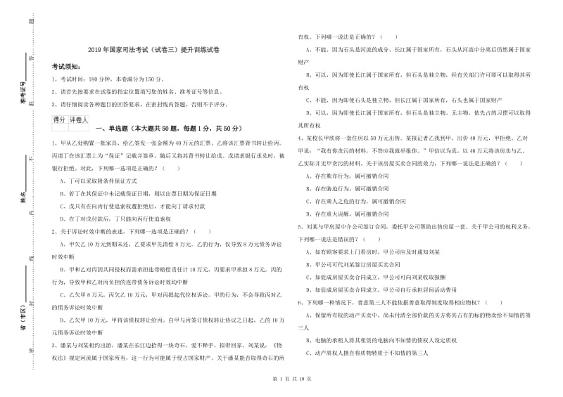 2019年国家司法考试（试卷三）提升训练试卷.doc_第1页