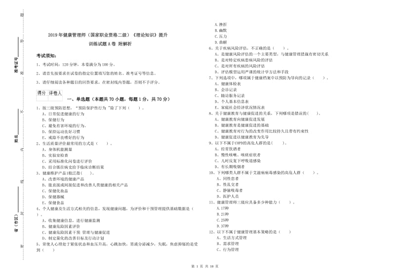 2019年健康管理师（国家职业资格二级）《理论知识》提升训练试题A卷 附解析.doc_第1页