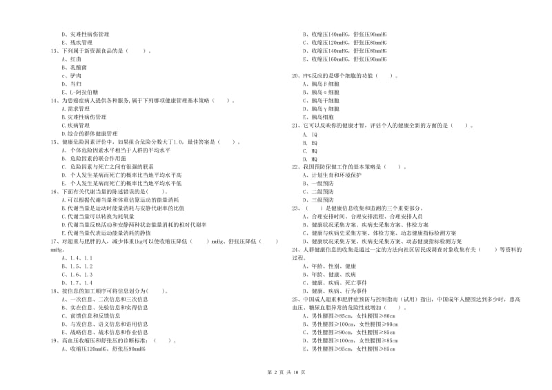 2019年健康管理师（国家职业资格二级）《理论知识》提升训练试题A卷 附解析.doc_第2页