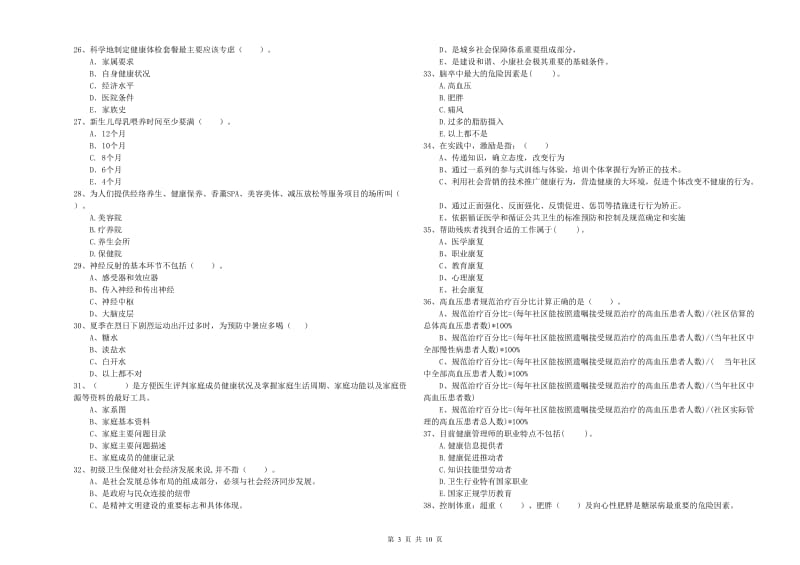 2019年健康管理师（国家职业资格二级）《理论知识》提升训练试题A卷 附解析.doc_第3页