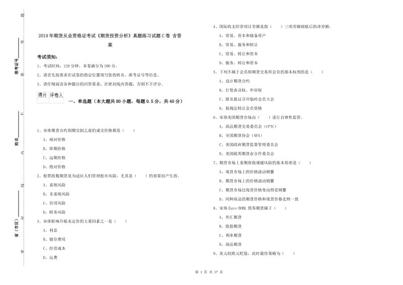 2019年期货从业资格证考试《期货投资分析》真题练习试题C卷 含答案.doc_第1页