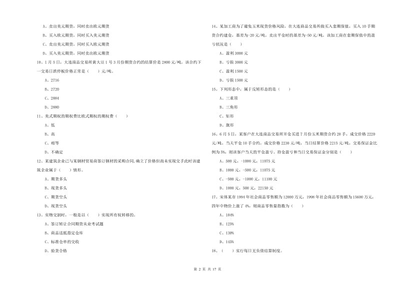 2019年期货从业资格证考试《期货投资分析》真题练习试题C卷 含答案.doc_第2页