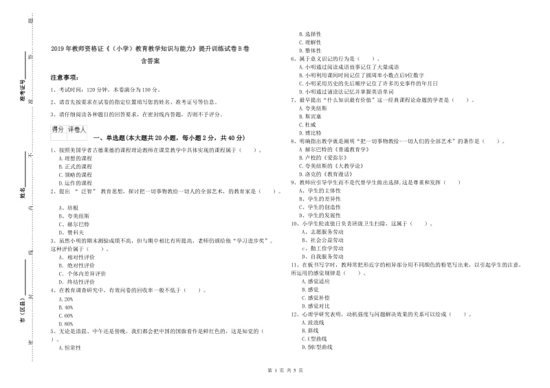 2019年教师资格证《（小学）教育教学知识与能力》提升训练试卷B卷 含答案.doc_第1页