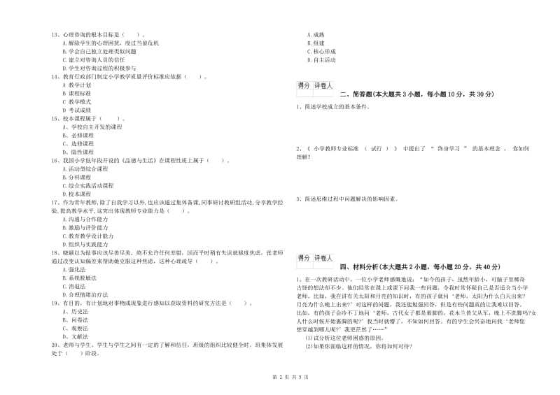 2019年教师资格证《（小学）教育教学知识与能力》提升训练试卷B卷 含答案.doc_第2页