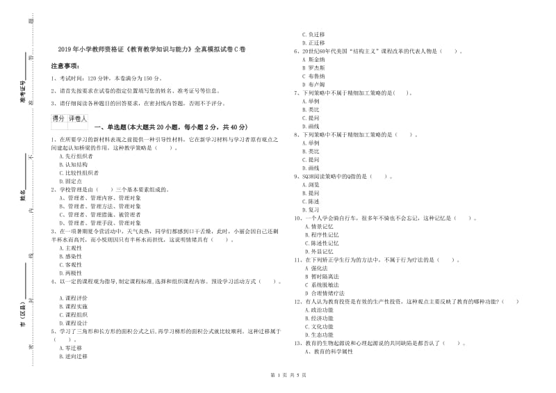 2019年小学教师资格证《教育教学知识与能力》全真模拟试卷C卷.doc_第1页