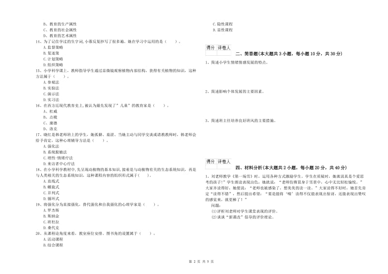 2019年小学教师资格证《教育教学知识与能力》全真模拟试卷C卷.doc_第2页