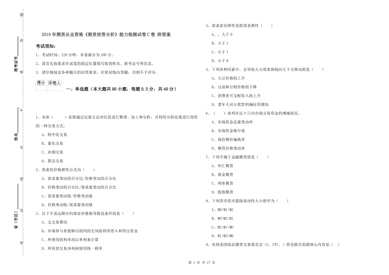 2019年期货从业资格《期货投资分析》能力检测试卷C卷 附答案.doc_第1页