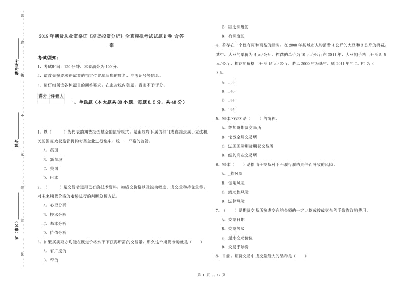 2019年期货从业资格证《期货投资分析》全真模拟考试试题D卷 含答案.doc_第1页