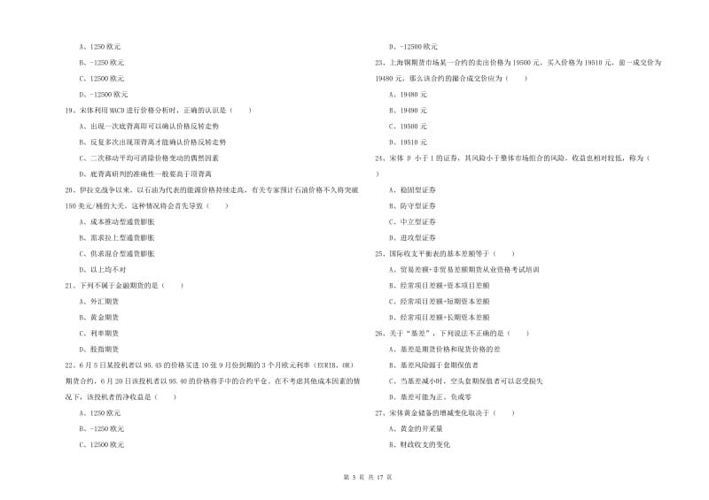 2019年期货从业资格证《期货投资分析》全真模拟考试试题D卷 含答案.doc_第3页