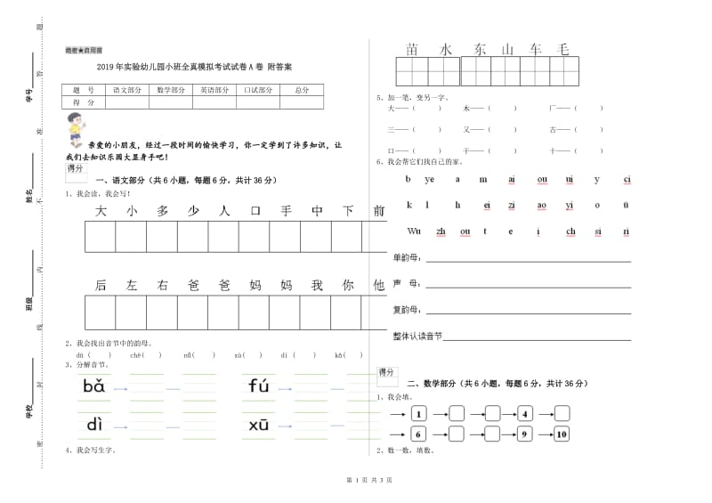 2019年实验幼儿园小班全真模拟考试试卷A卷 附答案.doc_第1页