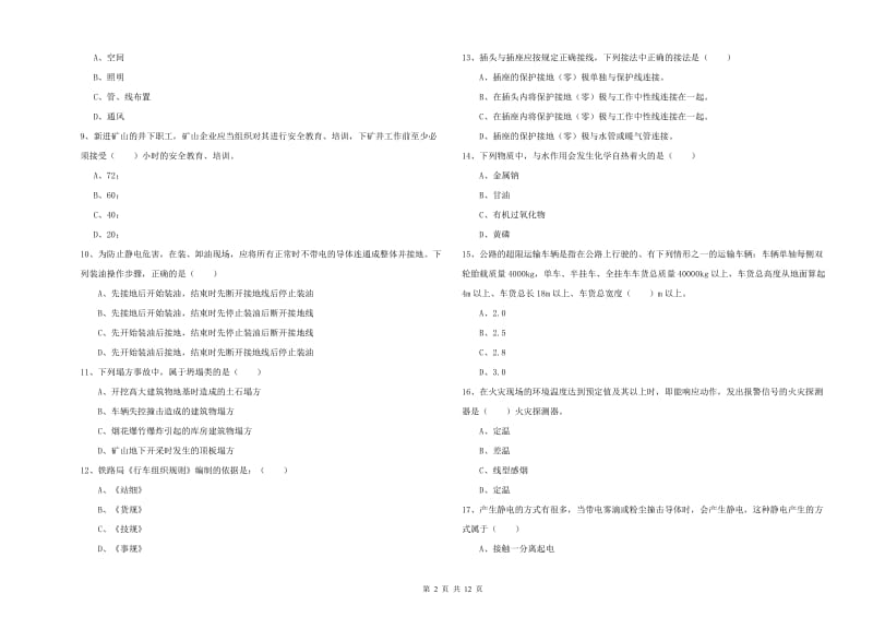 2019年安全工程师《安全生产技术》模拟试题A卷 含答案.doc_第2页