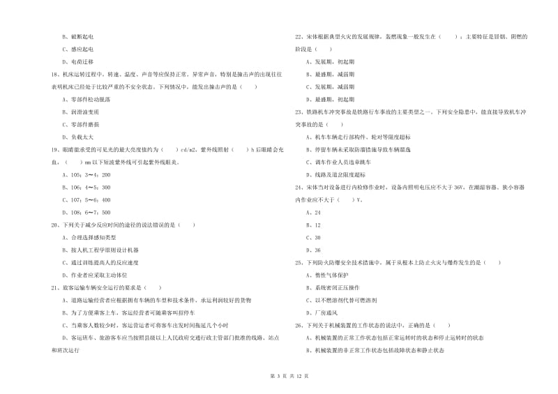 2019年安全工程师《安全生产技术》模拟试题A卷 含答案.doc_第3页