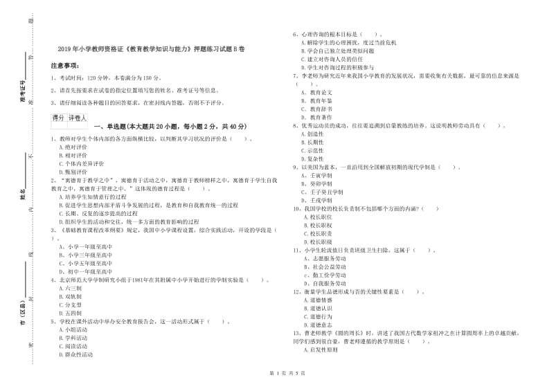 2019年小学教师资格证《教育教学知识与能力》押题练习试题B卷.doc_第1页