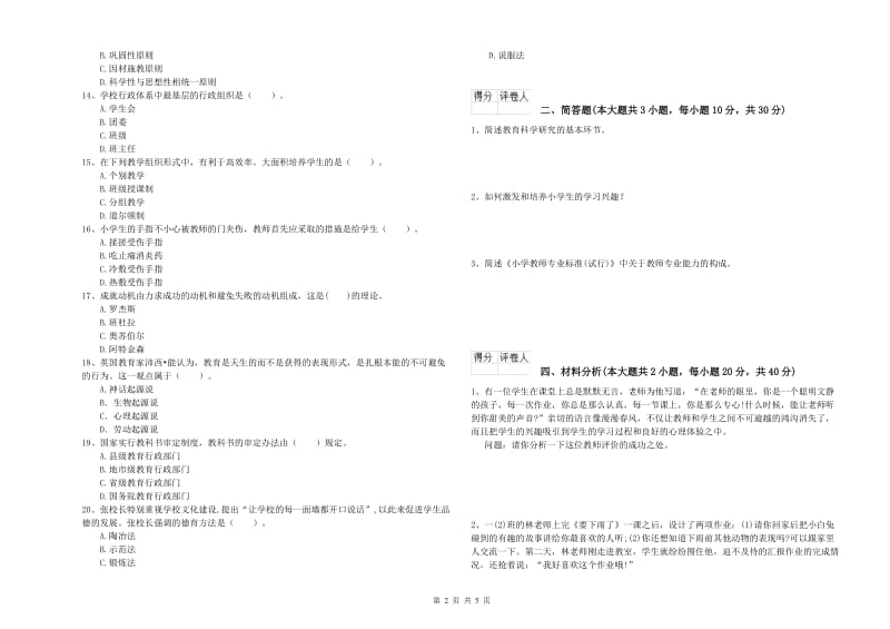 2019年小学教师资格证《教育教学知识与能力》押题练习试题B卷.doc_第2页