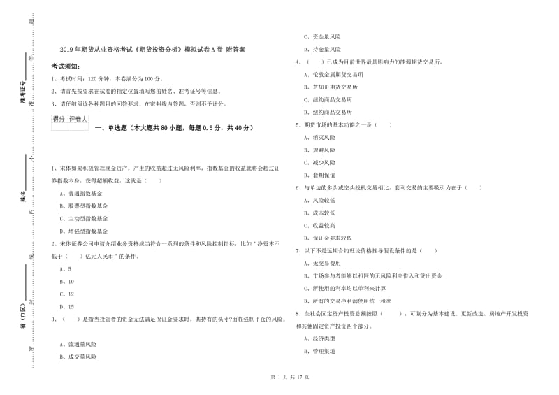 2019年期货从业资格考试《期货投资分析》模拟试卷A卷 附答案.doc_第1页