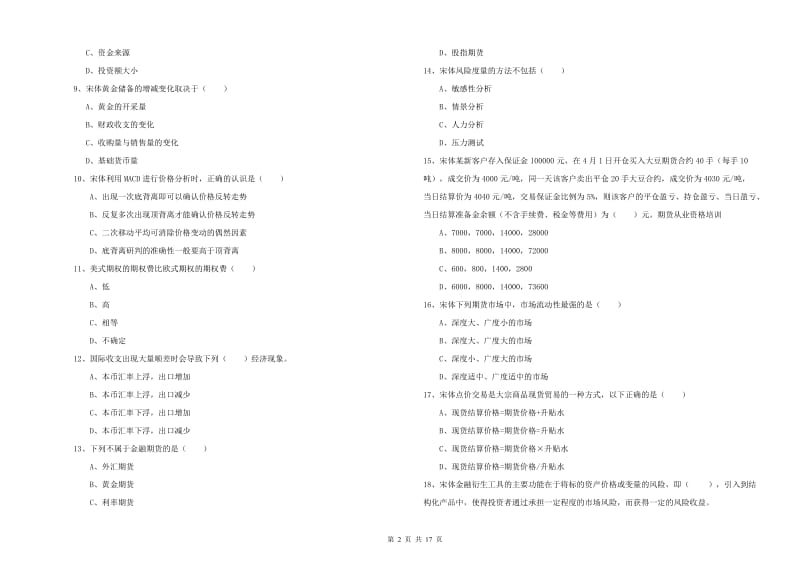 2019年期货从业资格考试《期货投资分析》模拟试卷A卷 附答案.doc_第2页