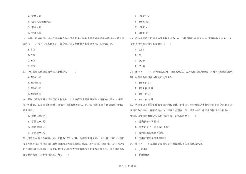 2019年期货从业资格考试《期货投资分析》模拟试卷A卷 附答案.doc_第3页