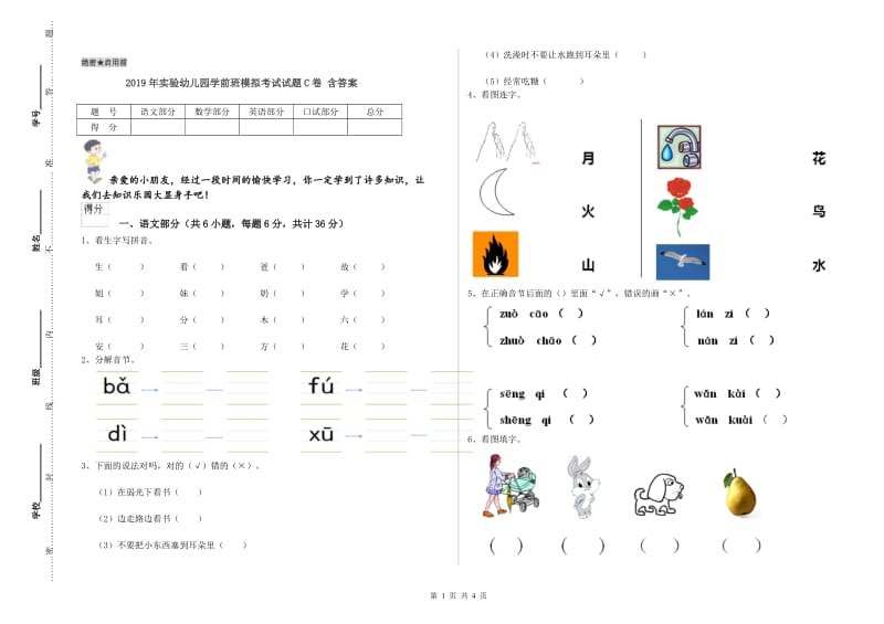 2019年实验幼儿园学前班模拟考试试题C卷 含答案.doc_第1页