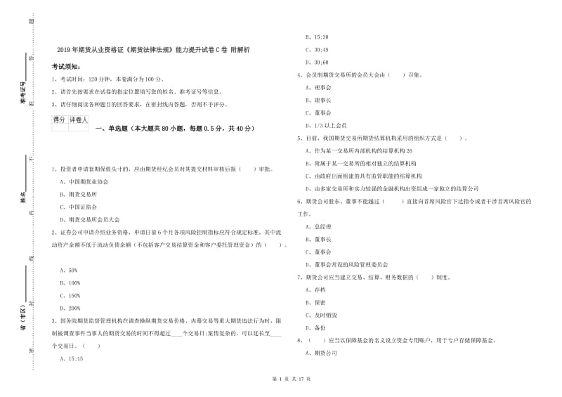 2019年期货从业资格证《期货法律法规》能力提升试卷C卷 附解析.doc_第1页