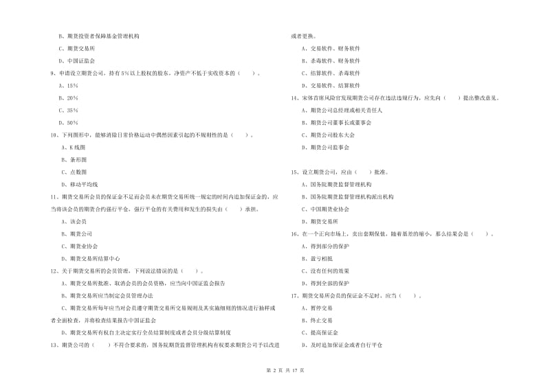 2019年期货从业资格证《期货法律法规》能力提升试卷C卷 附解析.doc_第2页