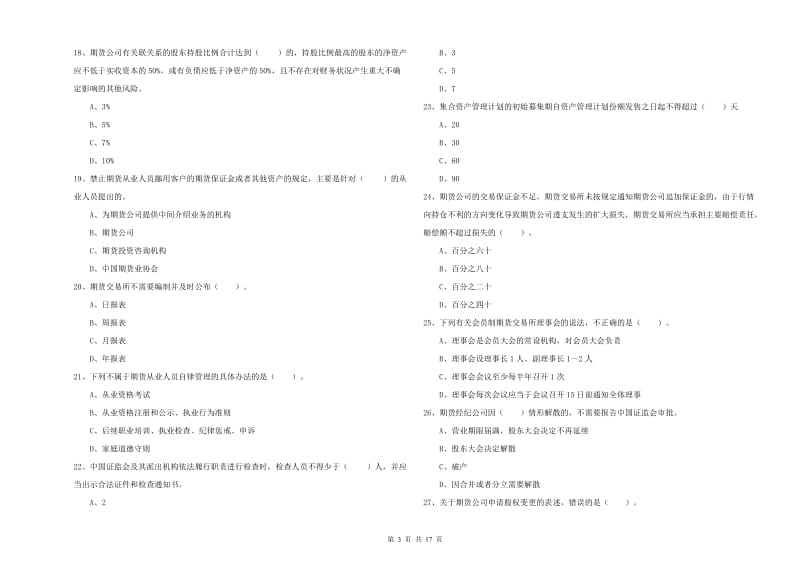 2019年期货从业资格证《期货法律法规》能力提升试卷C卷 附解析.doc_第3页