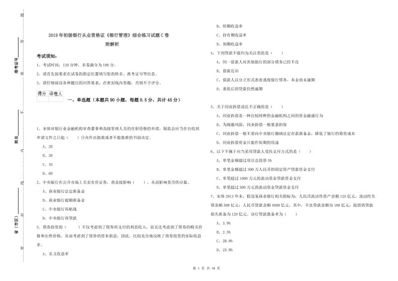 2019年初级银行从业资格证《银行管理》综合练习试题C卷 附解析.doc_第1页