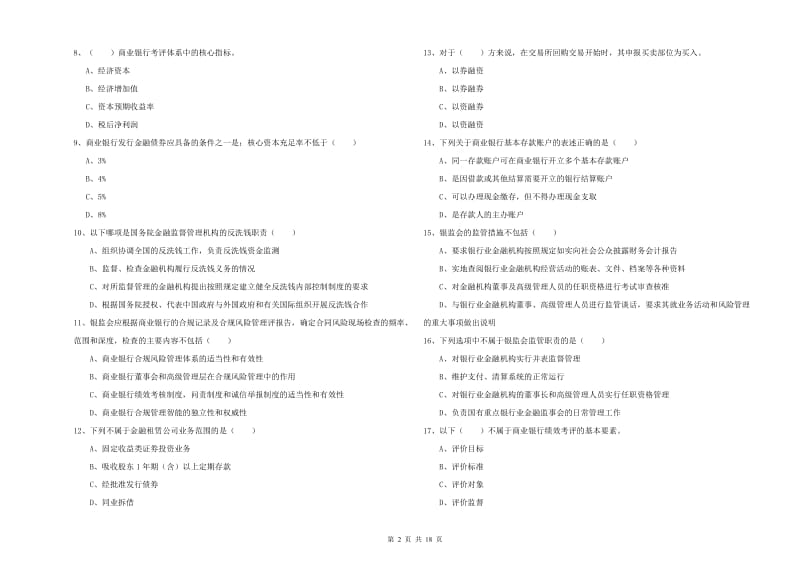 2019年初级银行从业资格证《银行管理》综合练习试题C卷 附解析.doc_第2页