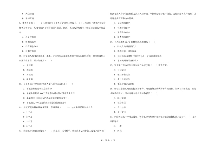 2019年初级银行从业资格考试《银行管理》题库综合试题B卷 附答案.doc_第2页