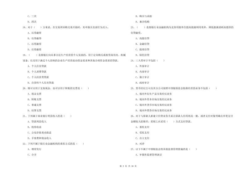 2019年初级银行从业资格考试《银行管理》题库综合试题B卷 附答案.doc_第3页