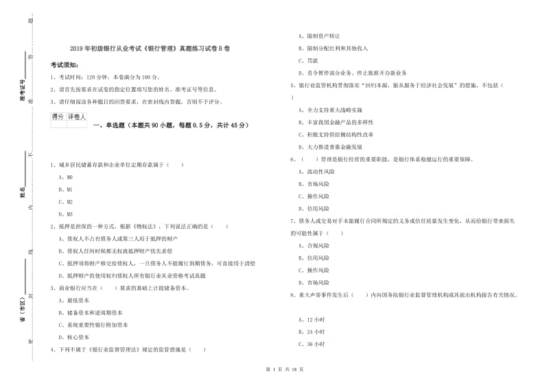 2019年初级银行从业考试《银行管理》真题练习试卷B卷.doc_第1页