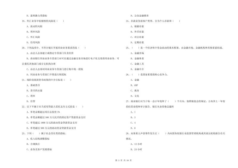 2019年初级银行从业考试《银行管理》真题练习试卷B卷.doc_第3页