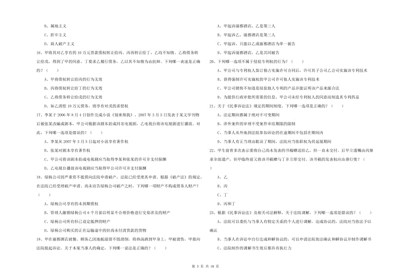 2019年司法考试（试卷三）全真模拟试题.doc_第3页