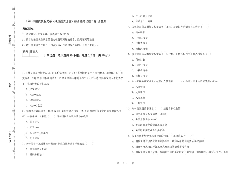 2019年期货从业资格《期货投资分析》综合练习试题D卷 含答案.doc_第1页