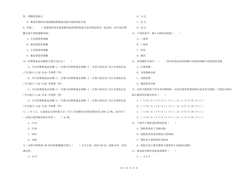 2019年期货从业资格《期货投资分析》综合练习试题D卷 含答案.doc_第2页