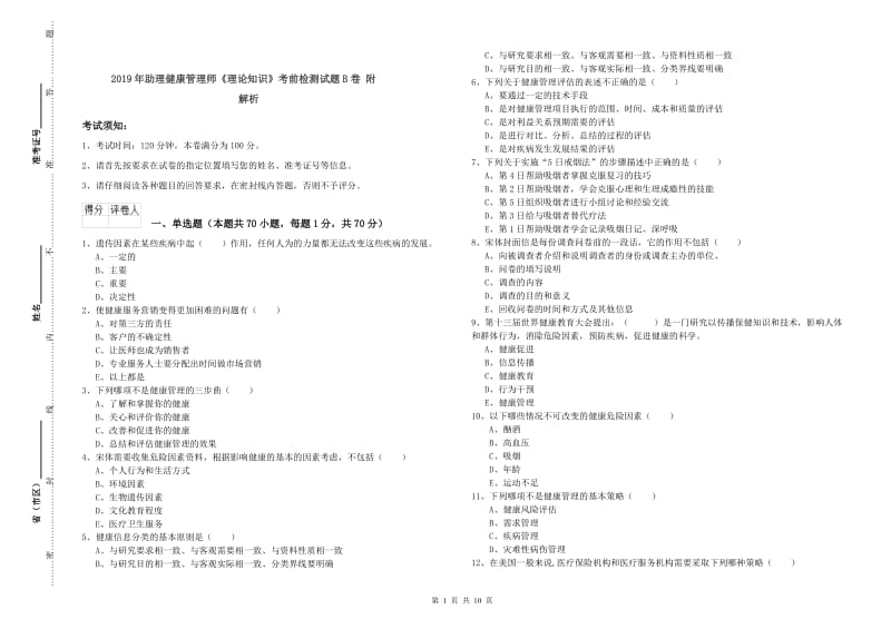 2019年助理健康管理师《理论知识》考前检测试题B卷 附解析.doc_第1页