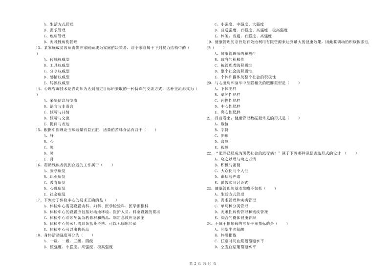 2019年助理健康管理师《理论知识》考前检测试题B卷 附解析.doc_第2页