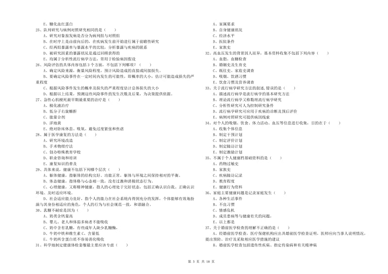 2019年助理健康管理师《理论知识》考前检测试题B卷 附解析.doc_第3页