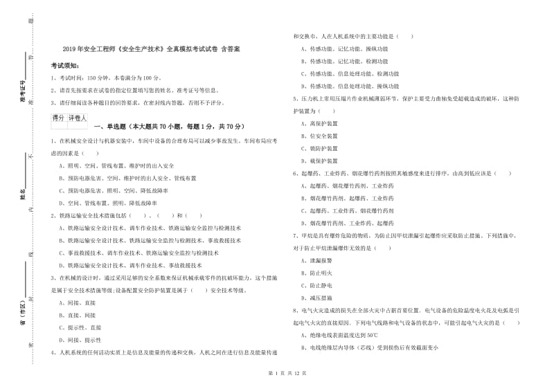 2019年安全工程师《安全生产技术》全真模拟考试试卷 含答案.doc_第1页