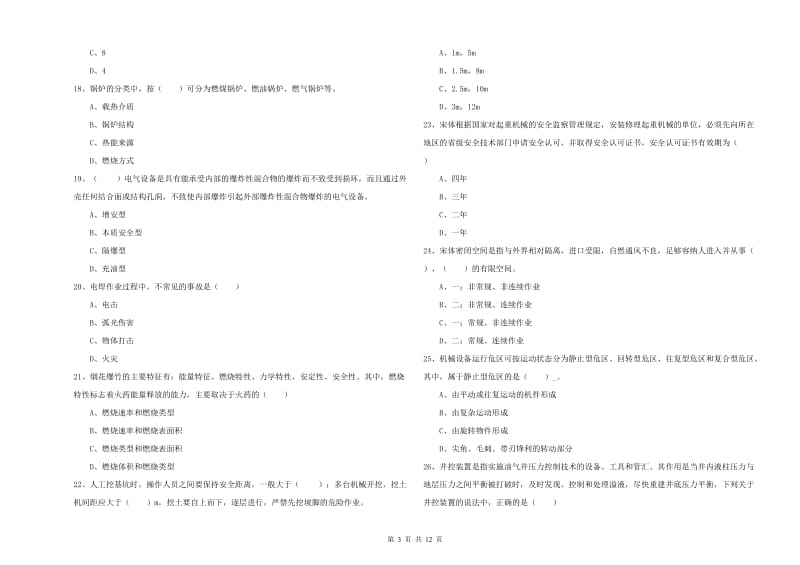 2019年安全工程师《安全生产技术》全真模拟考试试卷 含答案.doc_第3页