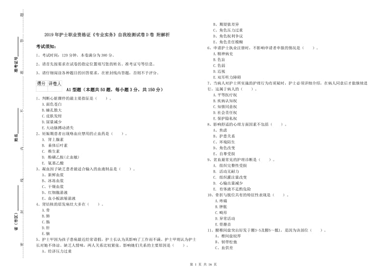 2019年护士职业资格证《专业实务》自我检测试卷D卷 附解析.doc_第1页